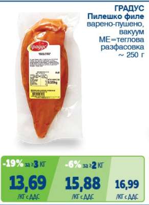 ГРАДУС Пилешко филе варено-пушено, вакуум