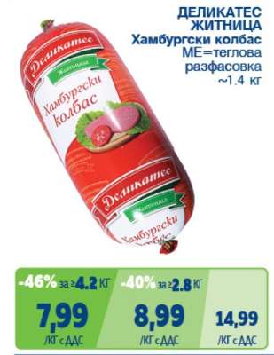 ДЕЛИКАТЕС ЖИТНИЦА Хамбургски колбас
