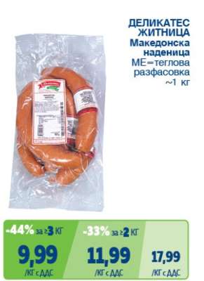 ДЕЛИКАТЕС ЖИТНИЦА Македонска наденица