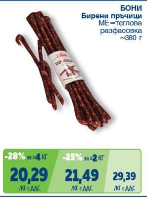 Бони Бирени пръчици