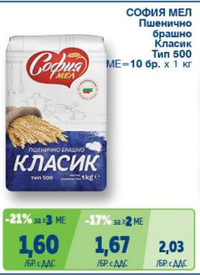 СОФИЯ МЕЛ ПШЕНИЧНО БРАШНО КЛАСИК ТИП 500