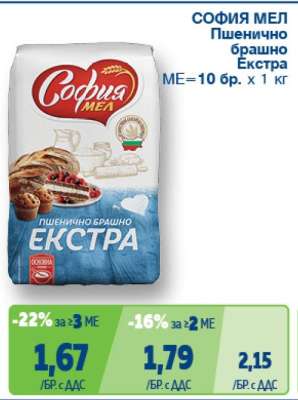 СОФИЯ МЕЛ Пшенично брашно Екстра