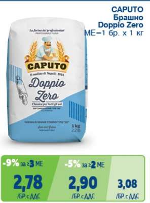 CAPUTO Брашно Doppio Zero