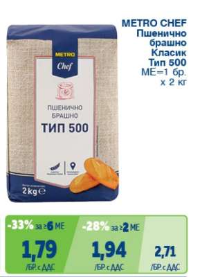 METRO CHEF Пшенично брашно Класик тип 500