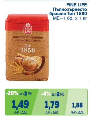 FINE LIFE Пълнозърнесто брашно тип 1850
