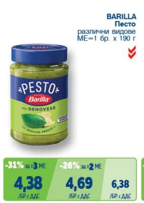 BARILLA Песто