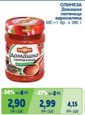 ОЛИНЕЗА Домашна лютеница едросмляна