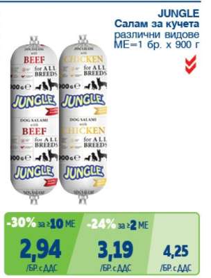 JUNGLE Салам за кучета