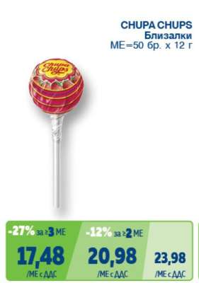 CHUPA CHUPS Близалки
