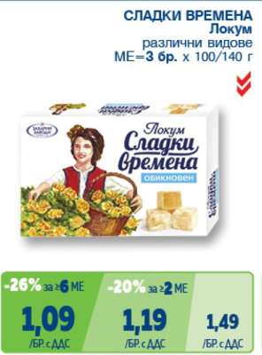 СЛАДКИ ВРЕМЕНА Локум