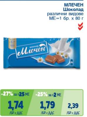 Млечен шоколад