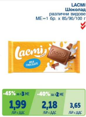 Lacmi Шоколад