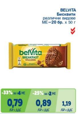 BELVITA Бисквити
