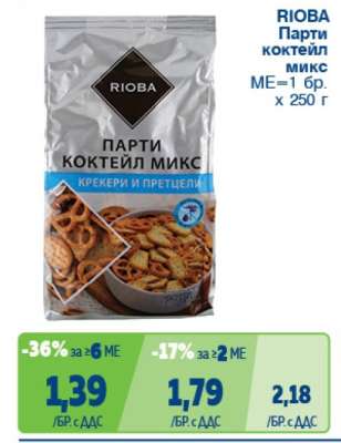 РИОБА Парти коктейл микс