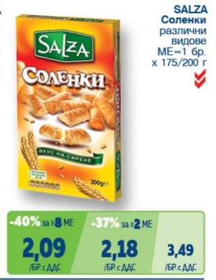 SALZA Соленки различни видове