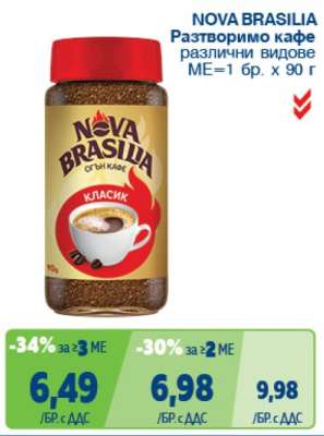 NOVA BRASILIA Разтворимо кафе