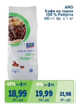 АРО Кафе на зърна 100% Робуста