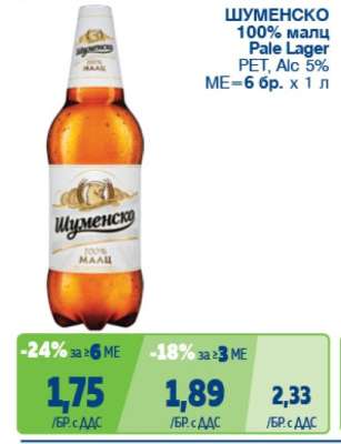 Шуменско 100% Малц