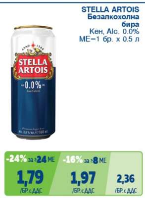 STELLA ARTOIS Безалкохолна бира