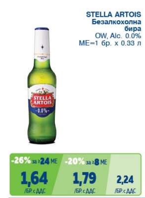 STELLA ARTOIS Безалкохолна бира