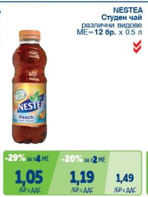 NESTEA Студен чай
