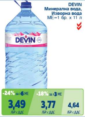 DEVIN Минерална вода, Изворна вода