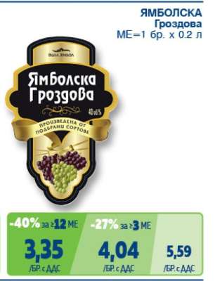 Ямболска Гроздова
