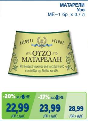 МАТАРЕЛИ Узо