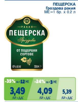 ПЕЩЕРСКА Гроздова ракия