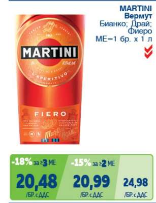 MARTINI Вермут