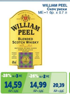 WILLIAM PEEL Скотч уиски