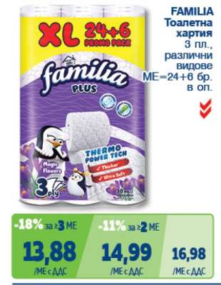 FAMILIA Тоалетна хартия