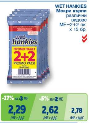 WET HANKIES Мокри кърпи