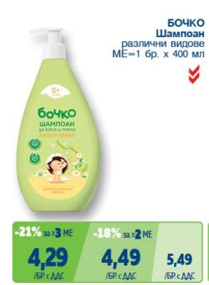 БОЧКО Шампоан
