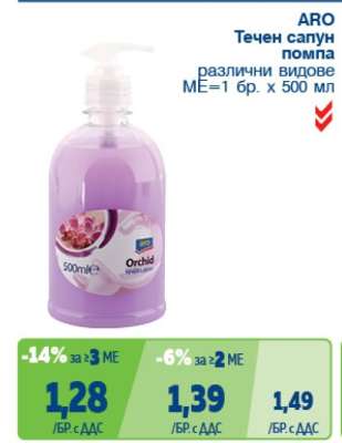 ARO Течен сапун помпа