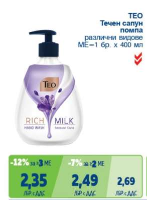 TEO Течен сапун помпа