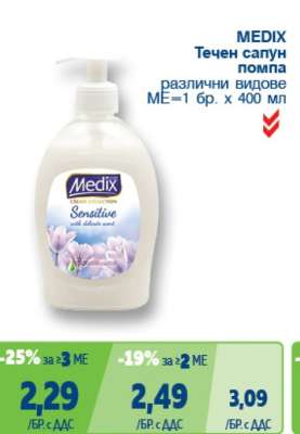 MEDIX Течен сапун помпа