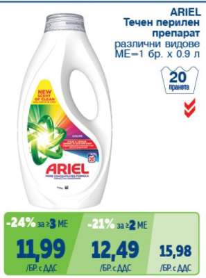 ARIEL Течен перилен препарат