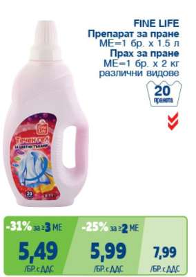 FINE LIFE Препарат за пране