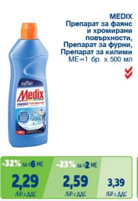 MEDIX Препарат за фаянс и хромирани повърхности, Препарат за фурни, Препарат за килими