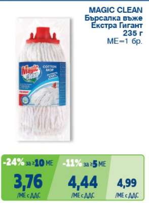 MAGIC CLEAN Бърсалка въже Екстра Гигант 235 г