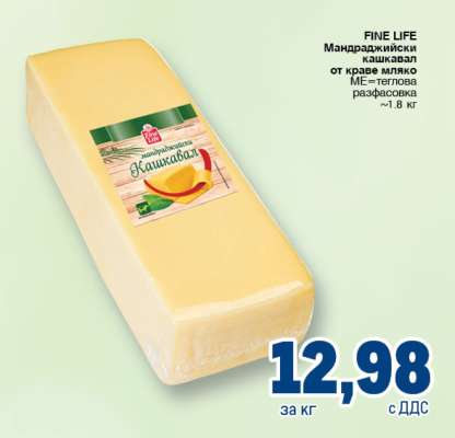 FINE LIFE Мандраджийски кашкавал