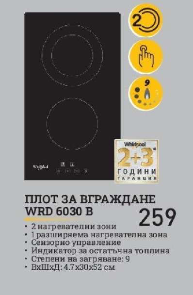 ПЛОТ ЗА ВГРАЖДАНЕ WRD 6030 V