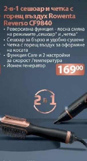 2-в-1 сешоар и четка с горещ въздух Rowenta Reverso CF9840