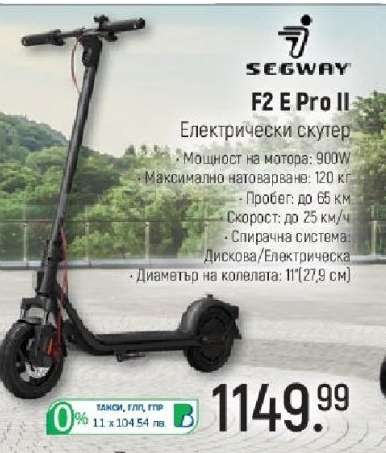 SEGWAY F2 E Pro II