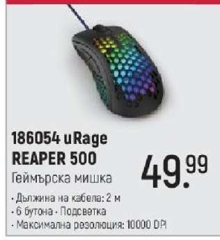 186054 uRage REAPER 500