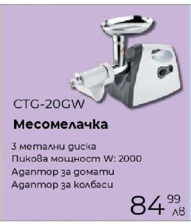 Месомелачка CTG-20GW