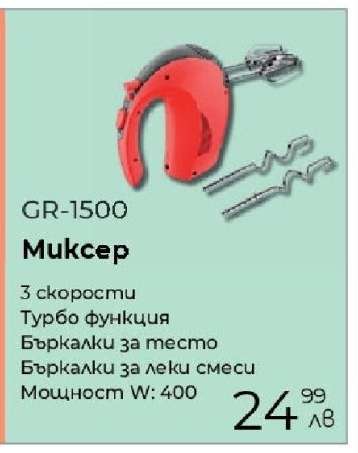 Миксер GR-1500