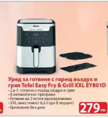 Уред за готвене с горещ въздух и грил Tefal Easy Fry & Grill XXL EY801D