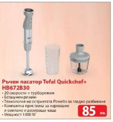 Ръчен пасатор Tefal Quickchef+ HB672B30